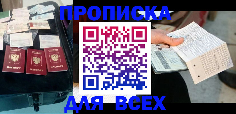 купить прописку в Моздоке